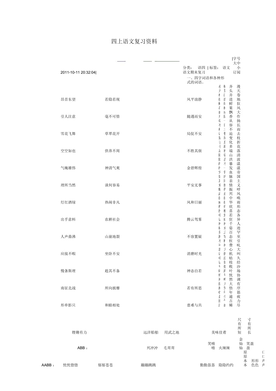 人教四上语文字词句诗常识复习资料_第1页