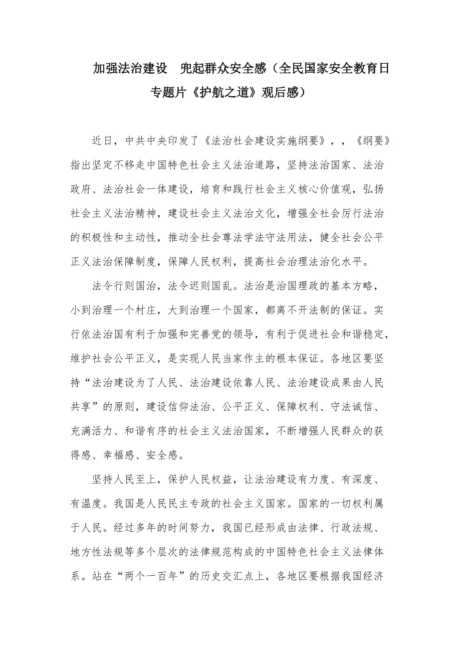 加強(qiáng)法治建設(shè)  兜起群眾安全感（全民國家安全教育日專題片《護(hù)航之道》觀后感）_第1頁