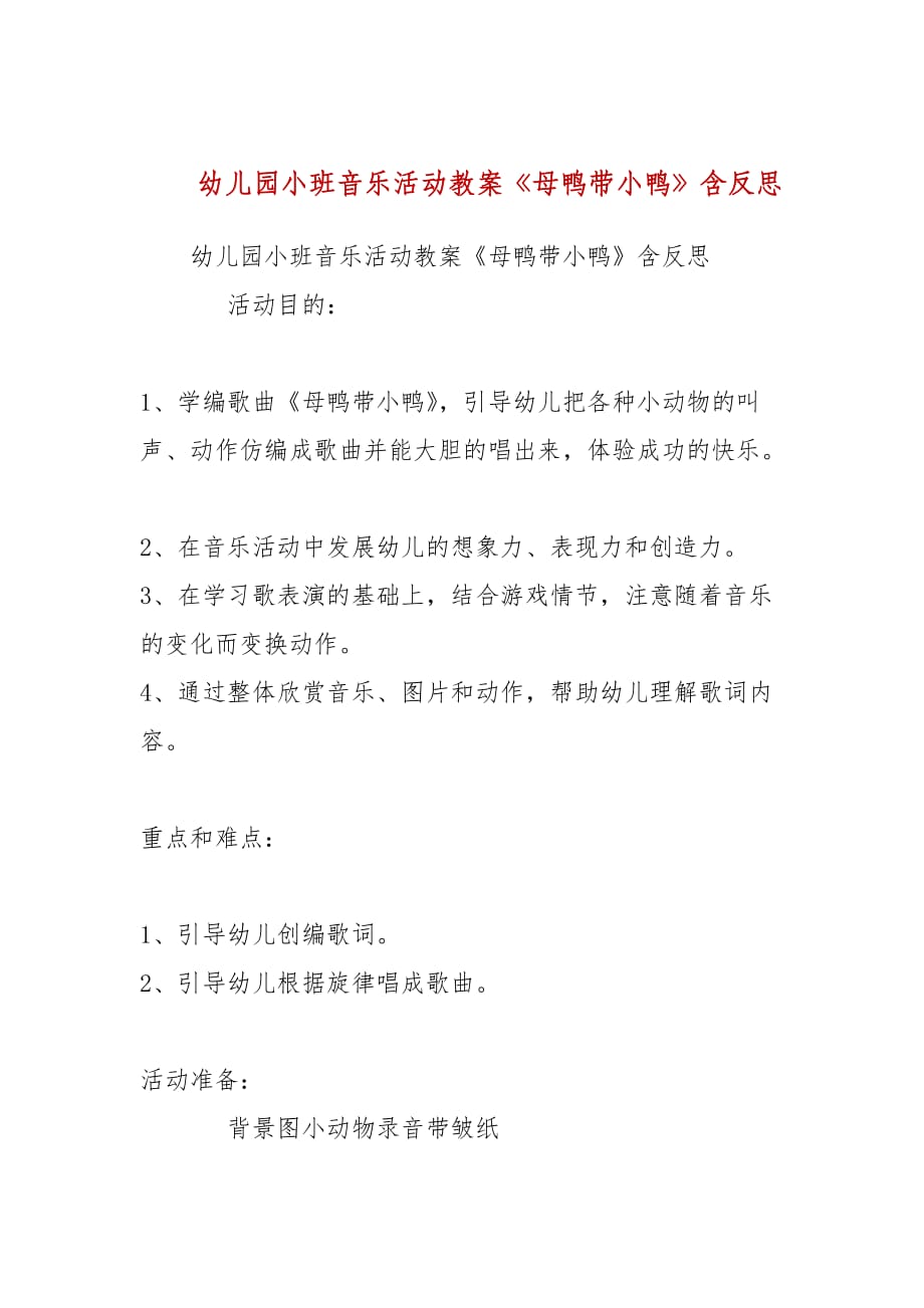 幼儿园小班音乐活动教案《母鸭带小鸭》含反思_第1页