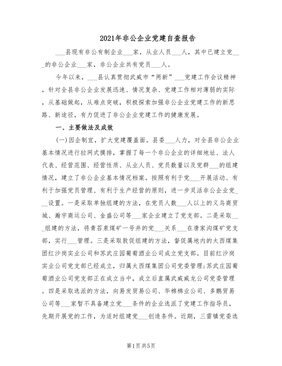 2021年非公企业党建自查报告.doc_第1页