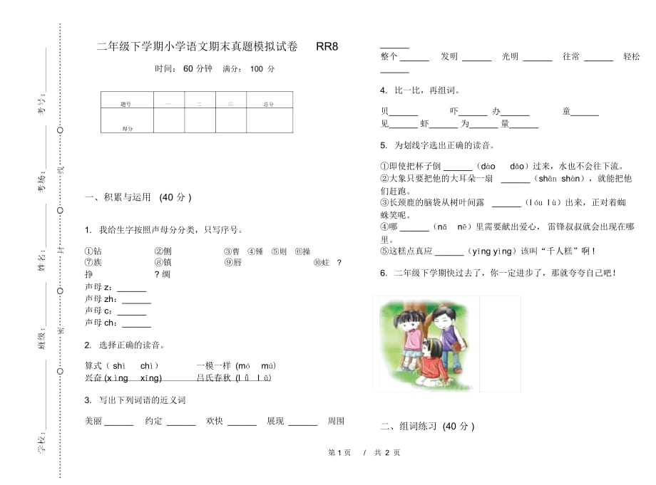 二年级下学期小学语文期末真题模拟试卷RR8_第1页