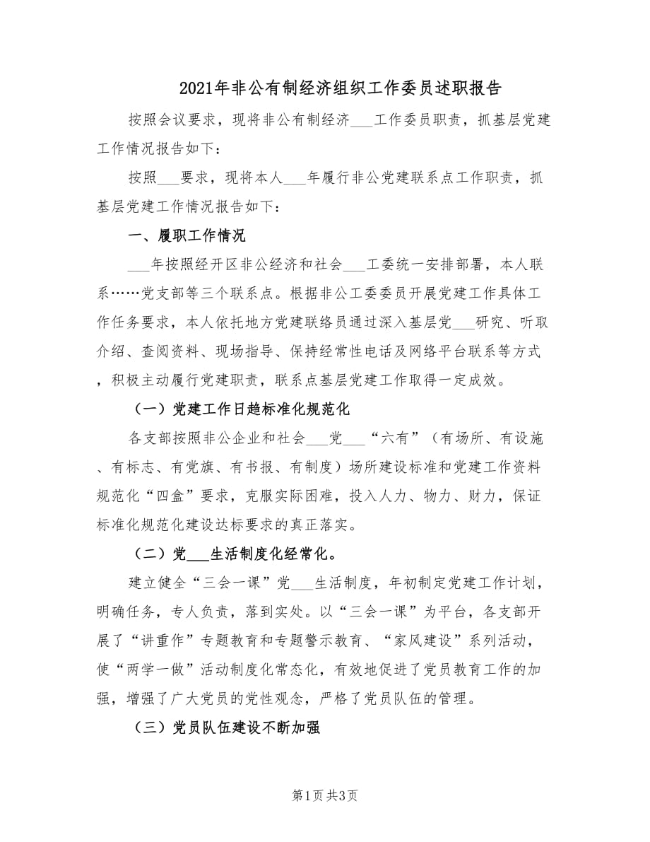 2021年非公有制经济组织工作委员述职报告.doc_第1页