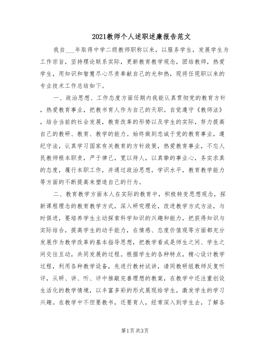 2021教师个人述职述廉报告范文.doc_第1页