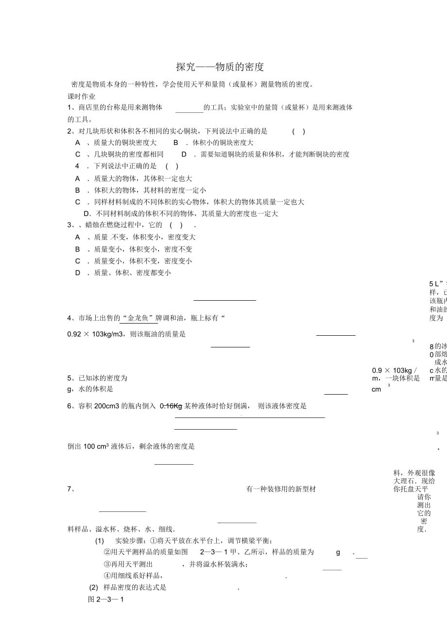 八年级物理上册第二章第三节探究__物质的密度同步作业新版北师大版__第1页