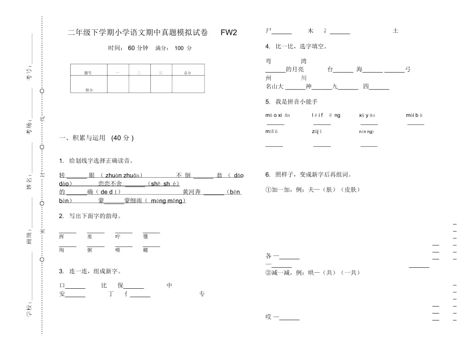 二年级下学期小学语文期中真题模拟试卷FW2_第1页