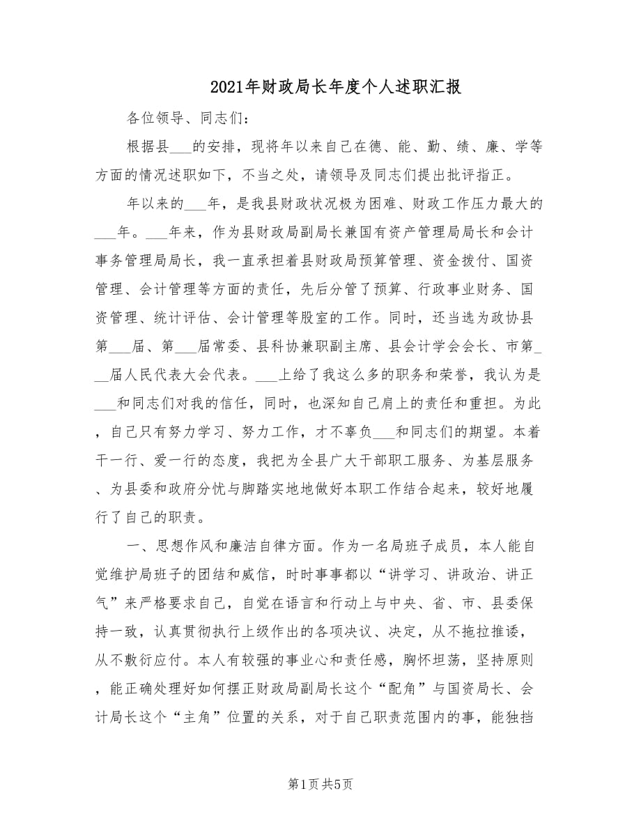 2021年财政局长年度个人述职汇报.doc_第1页