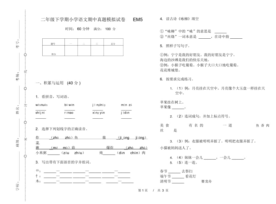 二年级下学期小学语文期中真题模拟试卷EM5_第1页