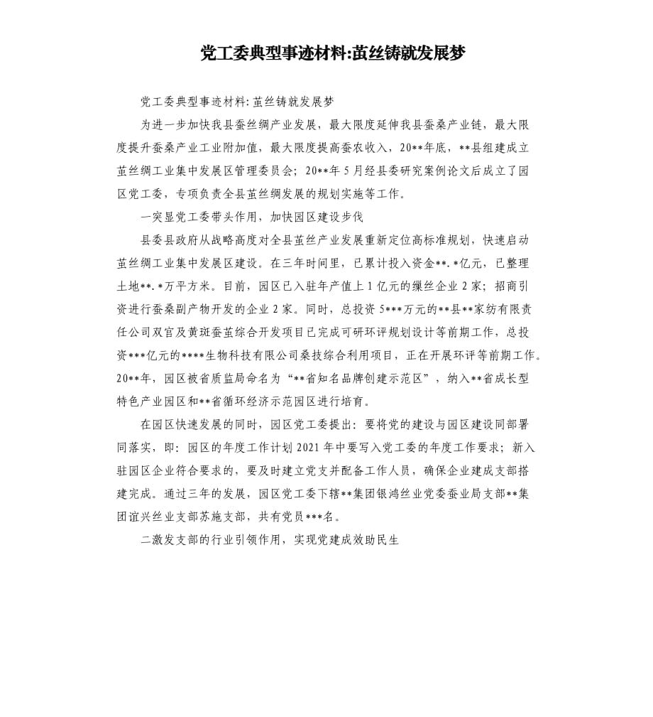 党工委典型事迹材料-茧丝铸就发展梦.docx_第1页