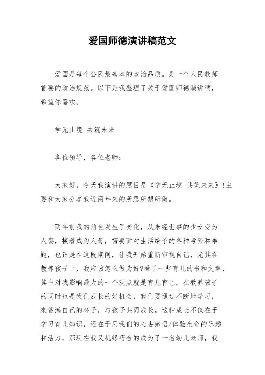 2021爱国师德演讲稿范文_第1页