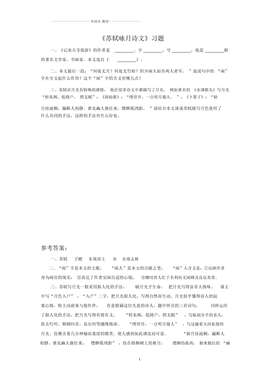 八年级上语文名师精编一课一练《苏轼咏月诗文》习题1人教版_第1页