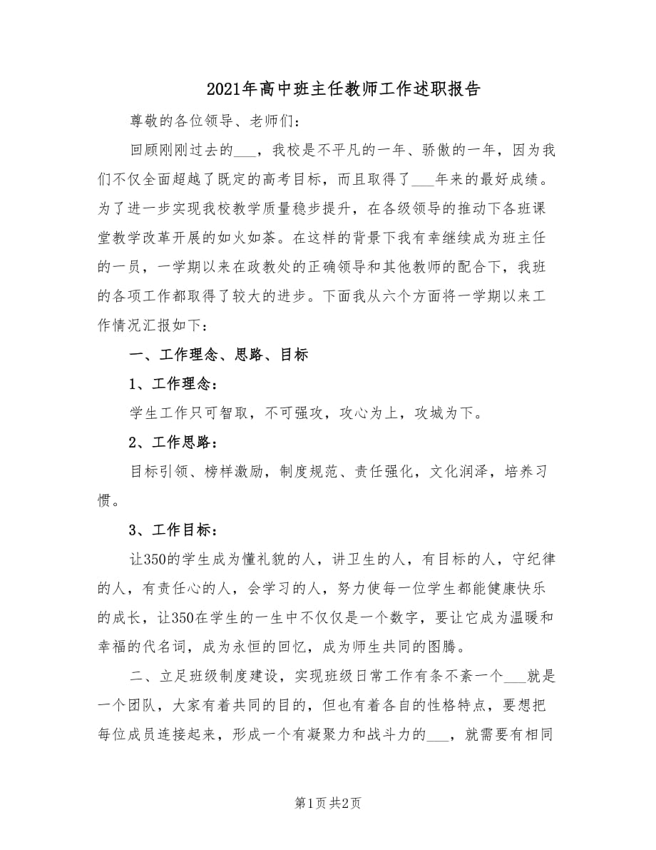 2021年高中班主任教师工作述职报告.doc_第1页