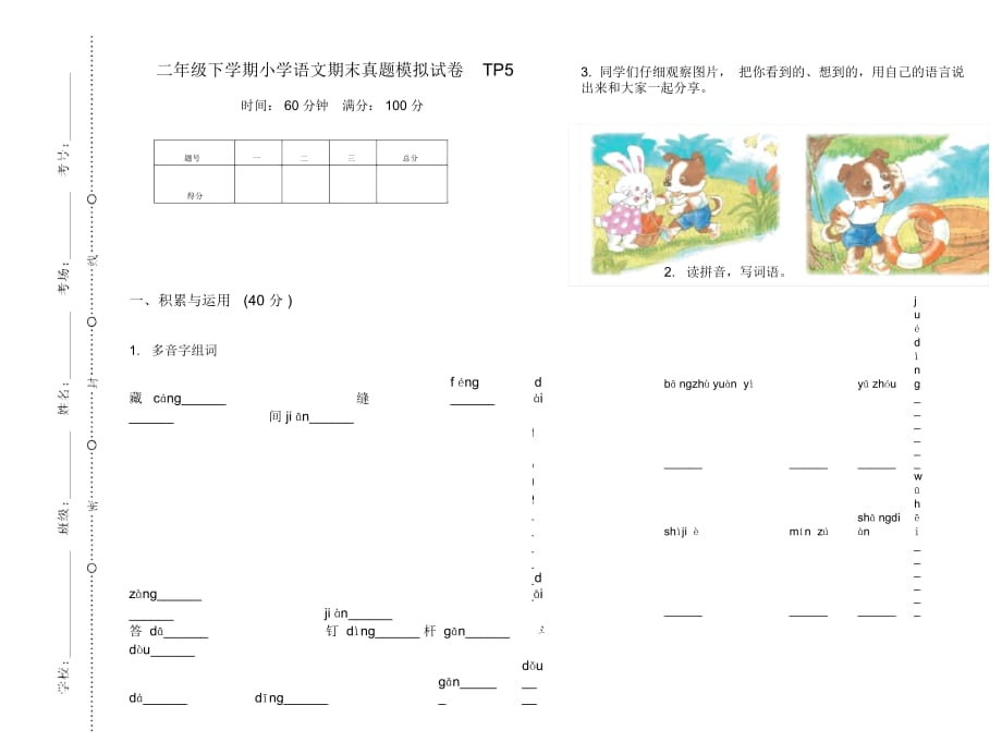 二年级下学期小学语文期末真题模拟试卷TP5_第1页