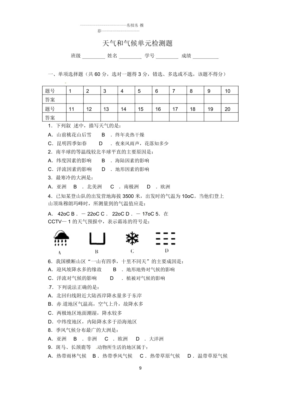 初中七年級地理上冊第三章《天氣和氣候》單元名師精編檢測題新人教版_第1頁