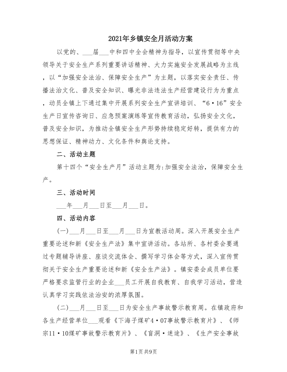 2021年乡镇安全月活动方案.doc_第1页