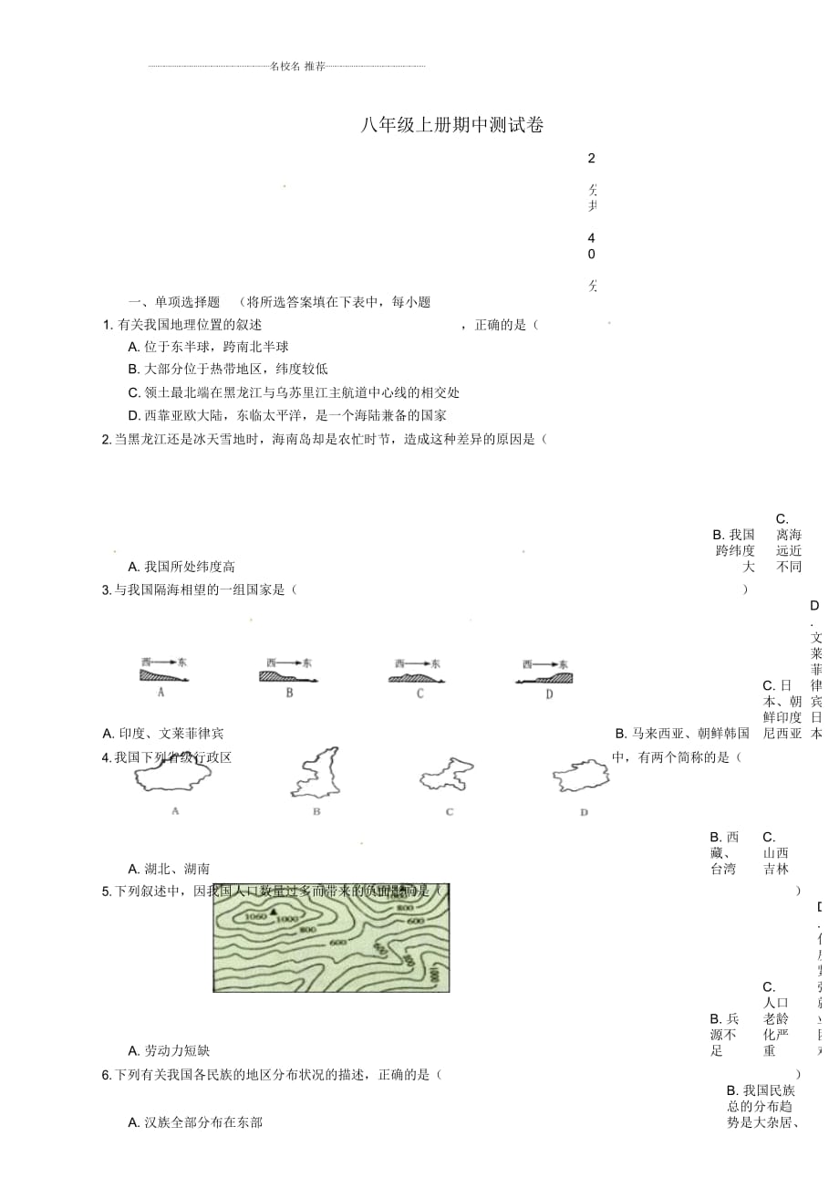 內(nèi)蒙古通遼市科左中旗寶龍山中學(xué)初中八年級地理上學(xué)期期中測試試題完整版新人教版_第1頁