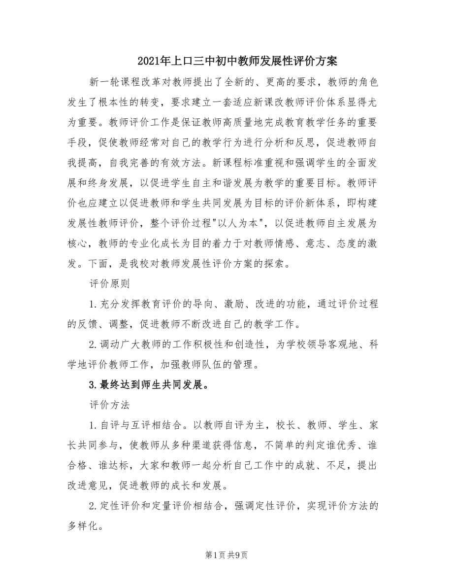 2021年上口三中初中教师发展性评价方案.doc_第1页