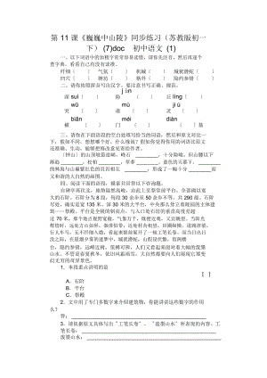 初中語文第11課《巍巍中山陵》同步練習(xí)(蘇教版初一下)(7)