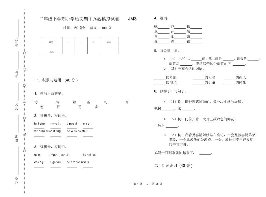 二年级下学期小学语文期中真题模拟试卷JM3_第1页