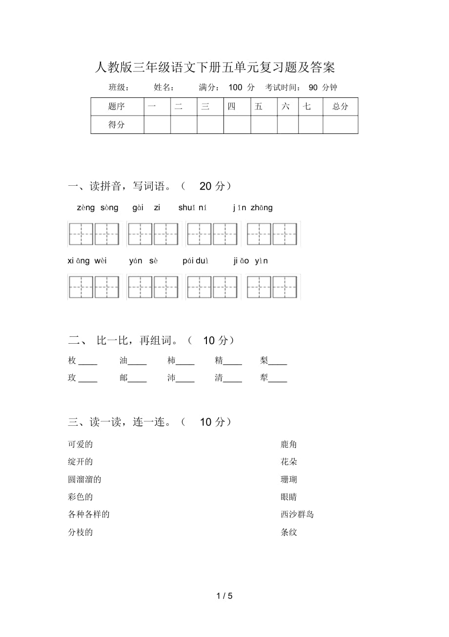 人教版三年级语文下册五单元复习题及答案_第1页