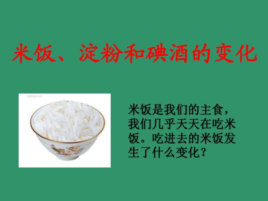 米饭、淀粉和碘酒的变化ppt_第1页