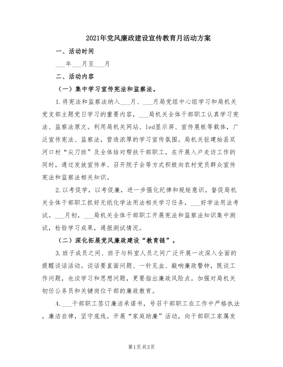 2021年党风廉政建设宣传教育月活动方案.doc_第1页