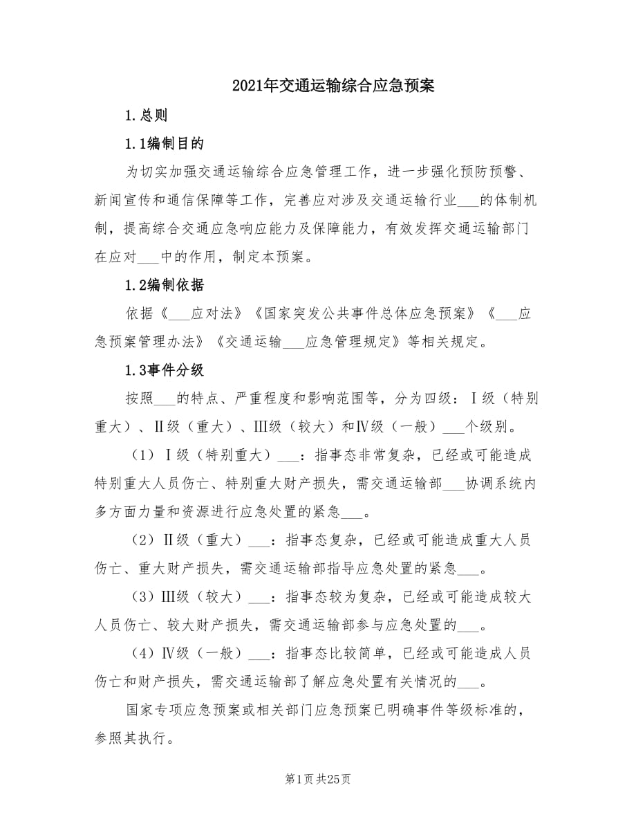 2021年交通运输综合应急预案.doc_第1页