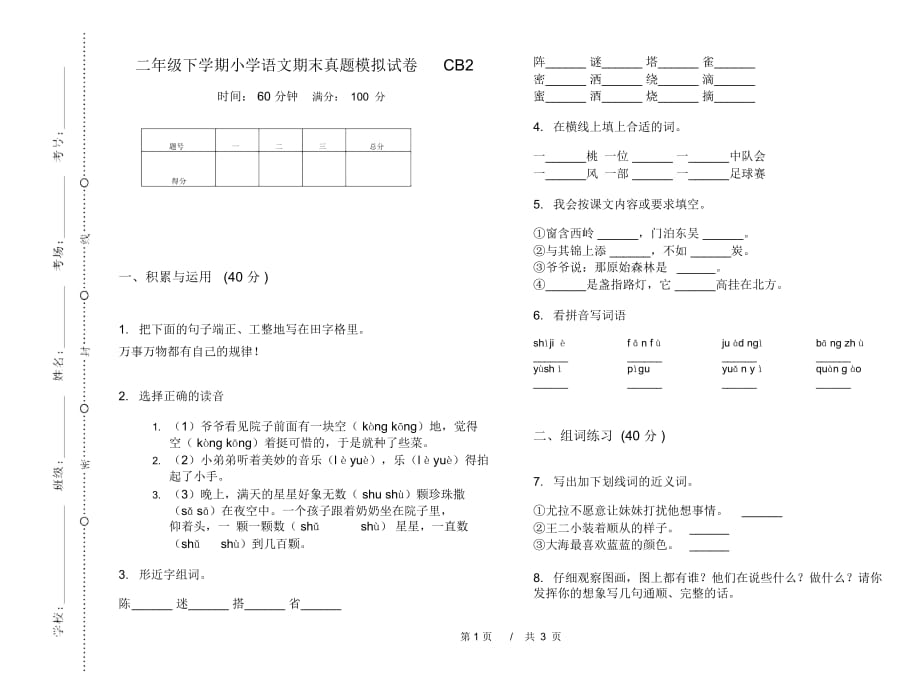 二年级下学期小学语文期末真题模拟试卷CB2_第1页