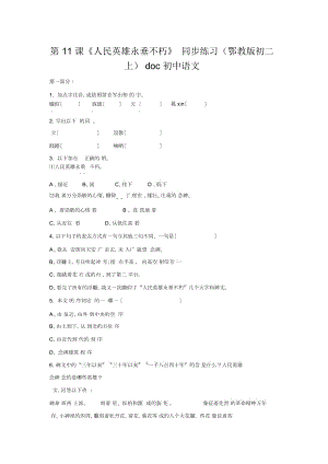 初中語文第11課《人民英雄永垂不朽》同步練習(xí)(鄂教版初二上)