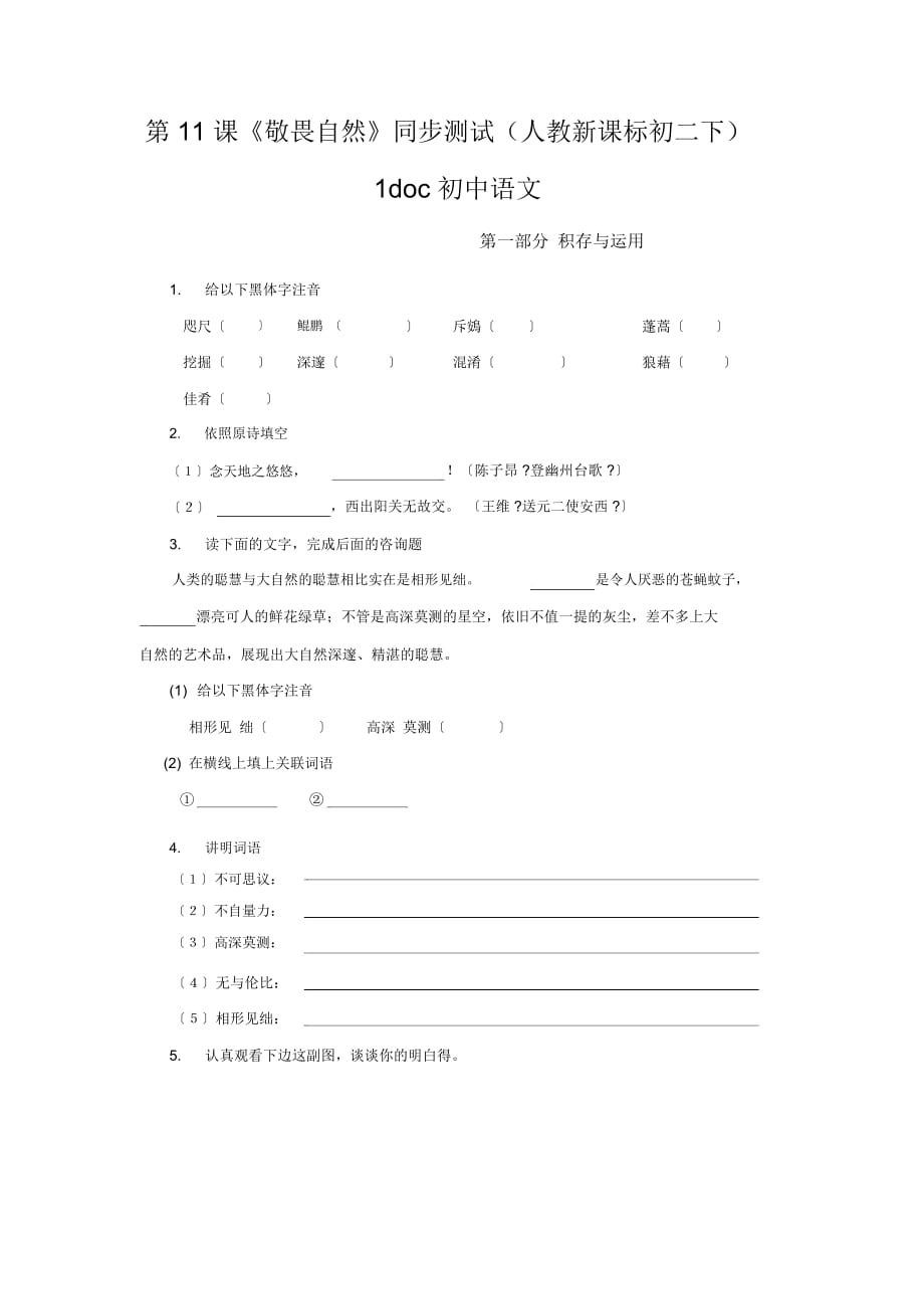 初中语文第11课《敬畏自然》同步测试(人教新课标初二下)1_第1页