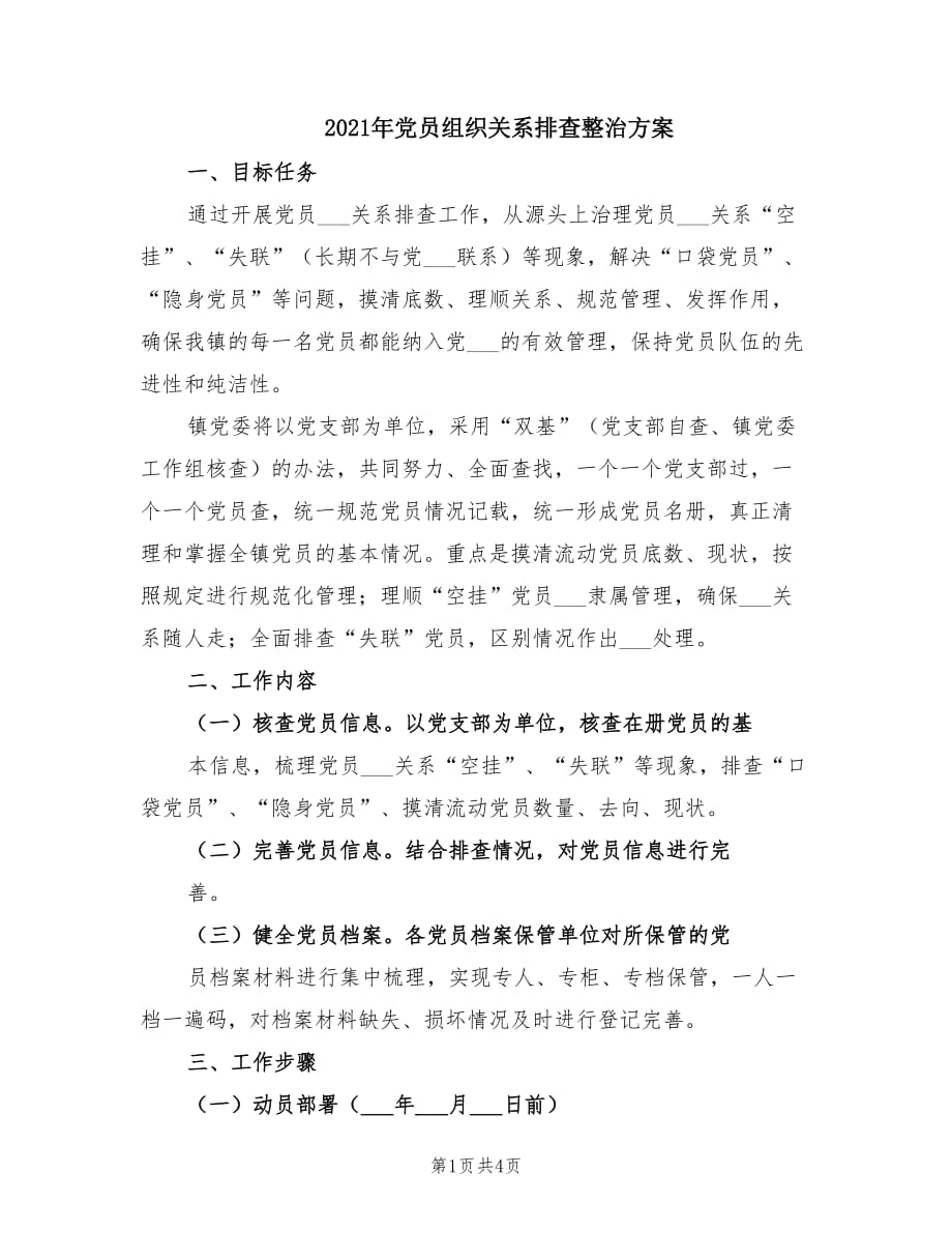 2021年党员组织关系排查整治方案.doc_第1页