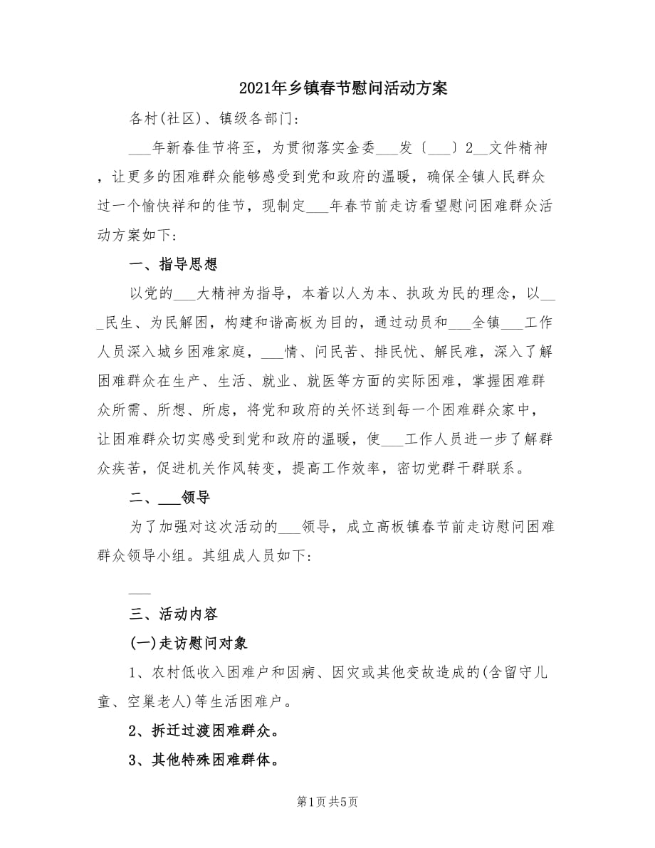 2021年乡镇春节慰问活动方案.doc_第1页