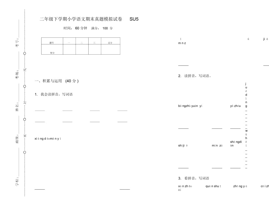 二年级下学期小学语文期末真题模拟试卷SU5_第1页