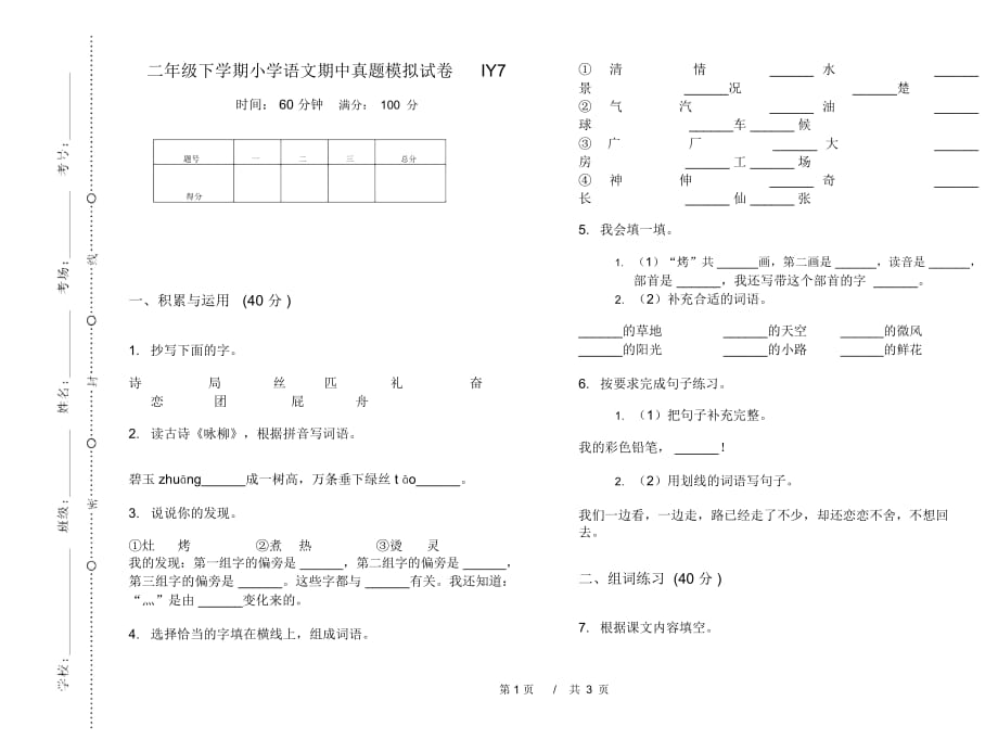 二年级下学期小学语文期中真题模拟试卷IY7_第1页