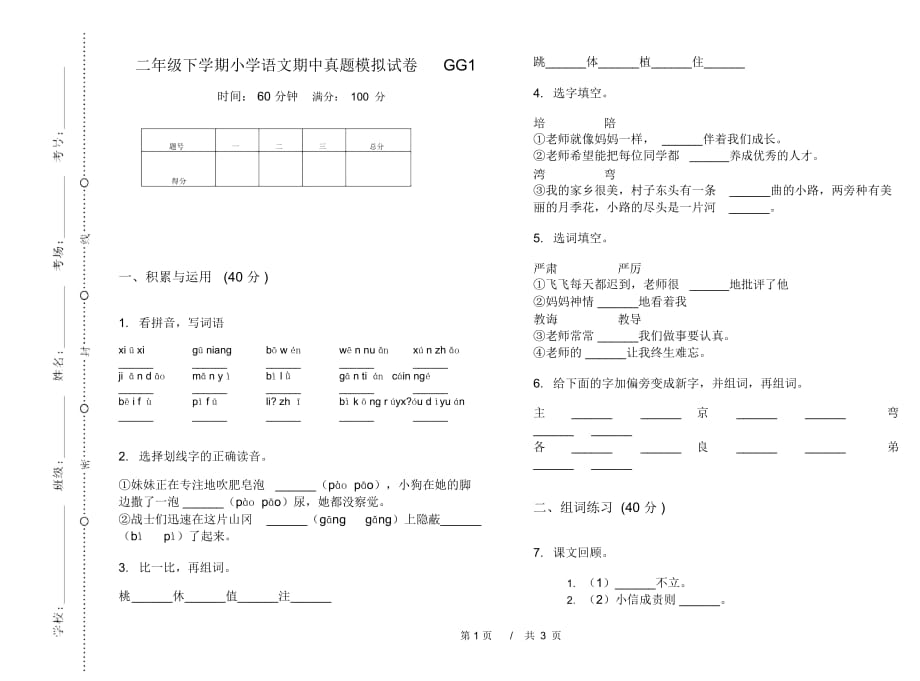 二年级下学期小学语文期中真题模拟试卷GG1_第1页