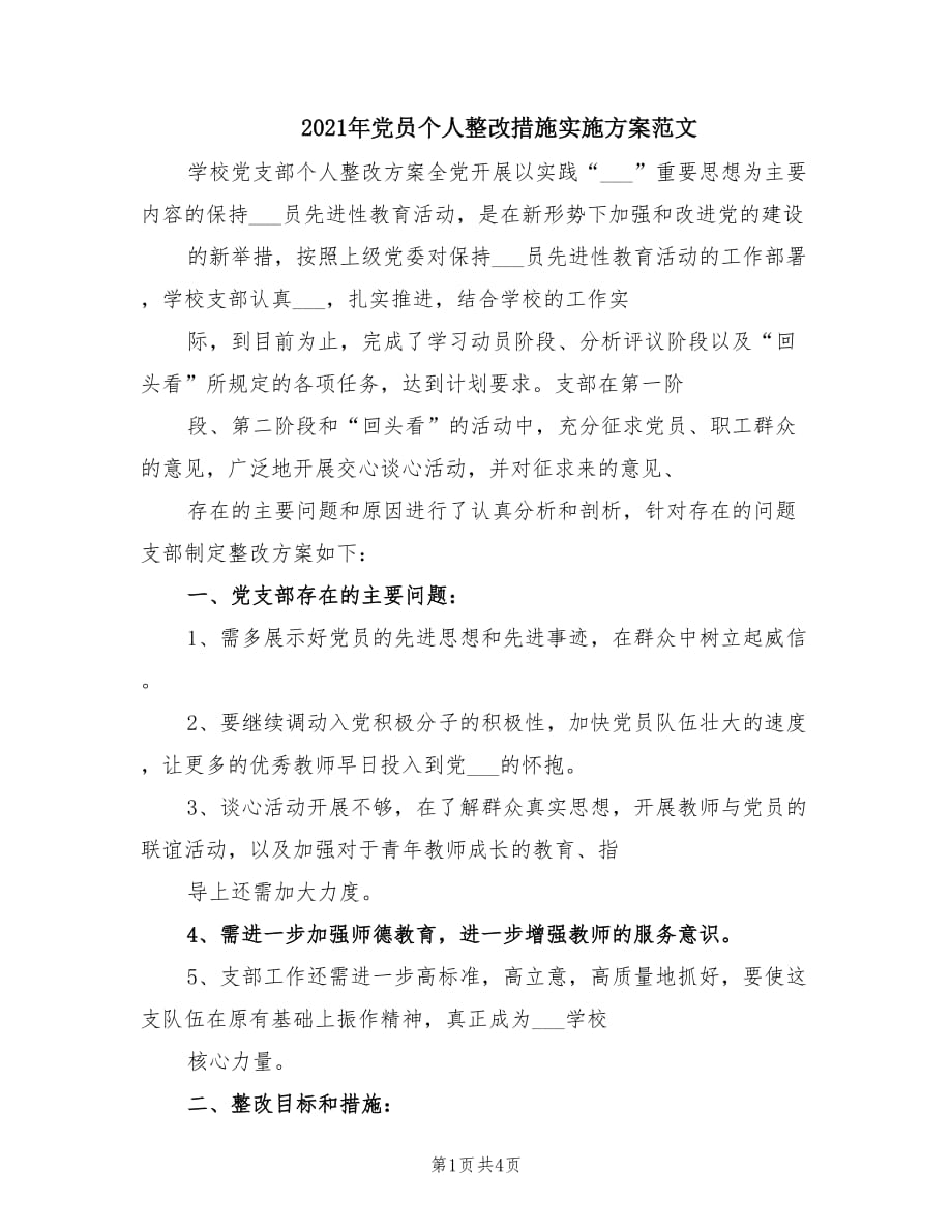 2021年党员个人整改措施实施方案范文.doc_第1页