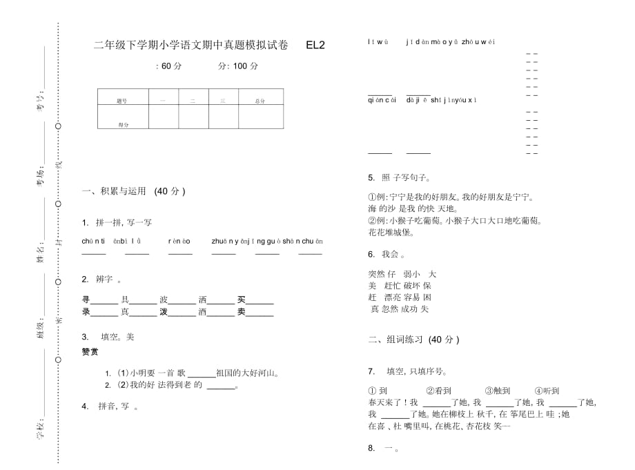 二年级下学期小学语文期中真题模拟试卷EL2_第1页