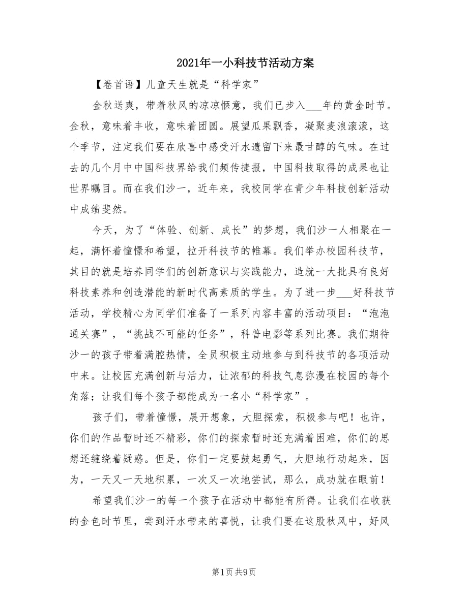 2021年一小科技节活动方案.doc_第1页