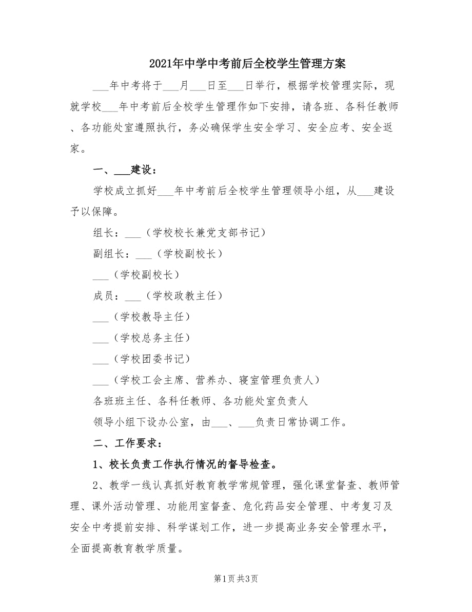 2021年中学中考前后全校学生管理方案.doc_第1页