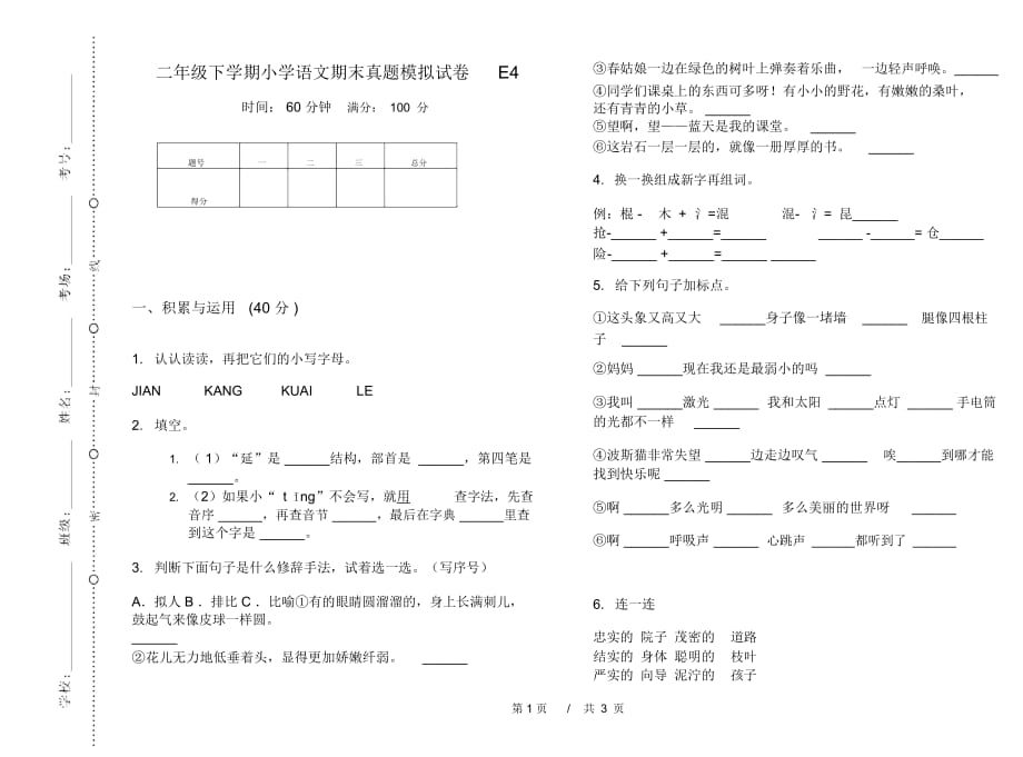 二年级下学期小学语文期末真题模拟试卷E4_第1页