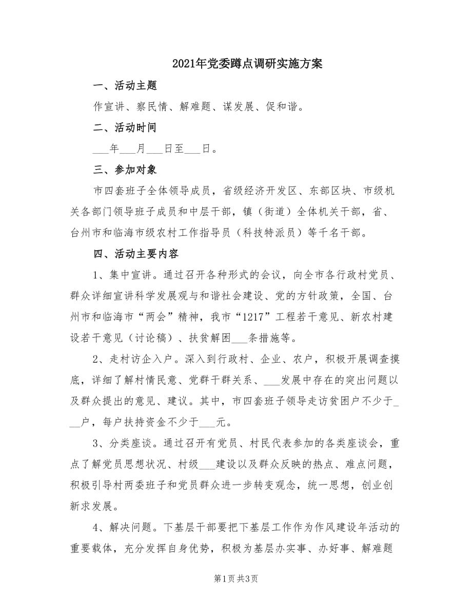 2021年党委蹲点调研实施方案.doc_第1页