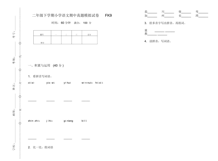 二年级下学期小学语文期中真题模拟试卷FK9_第1页