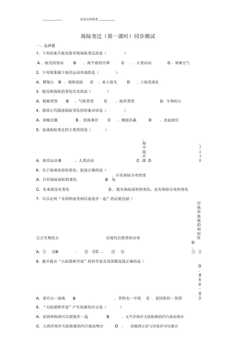 初中七年級地理上冊第二章陸地和海洋第二節(jié)海陸的變遷名師精編課時訓(xùn)練(二)新人教版_第1頁