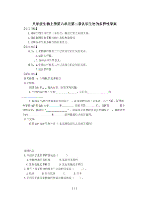 八年級生物上冊第六單元第二章認識生物的多樣性學案