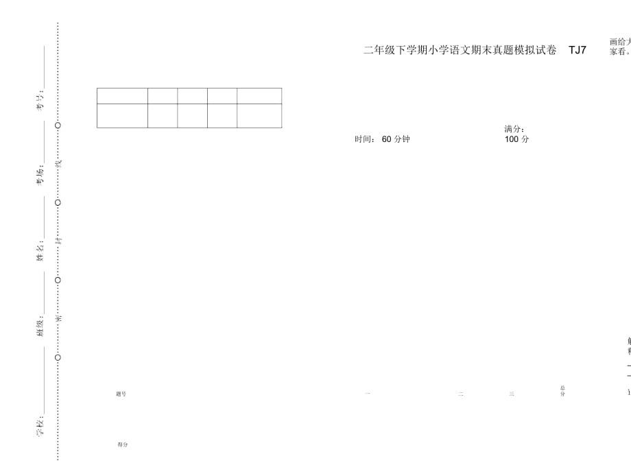 二年级下学期小学语文期末真题模拟试卷TJ7_第1页