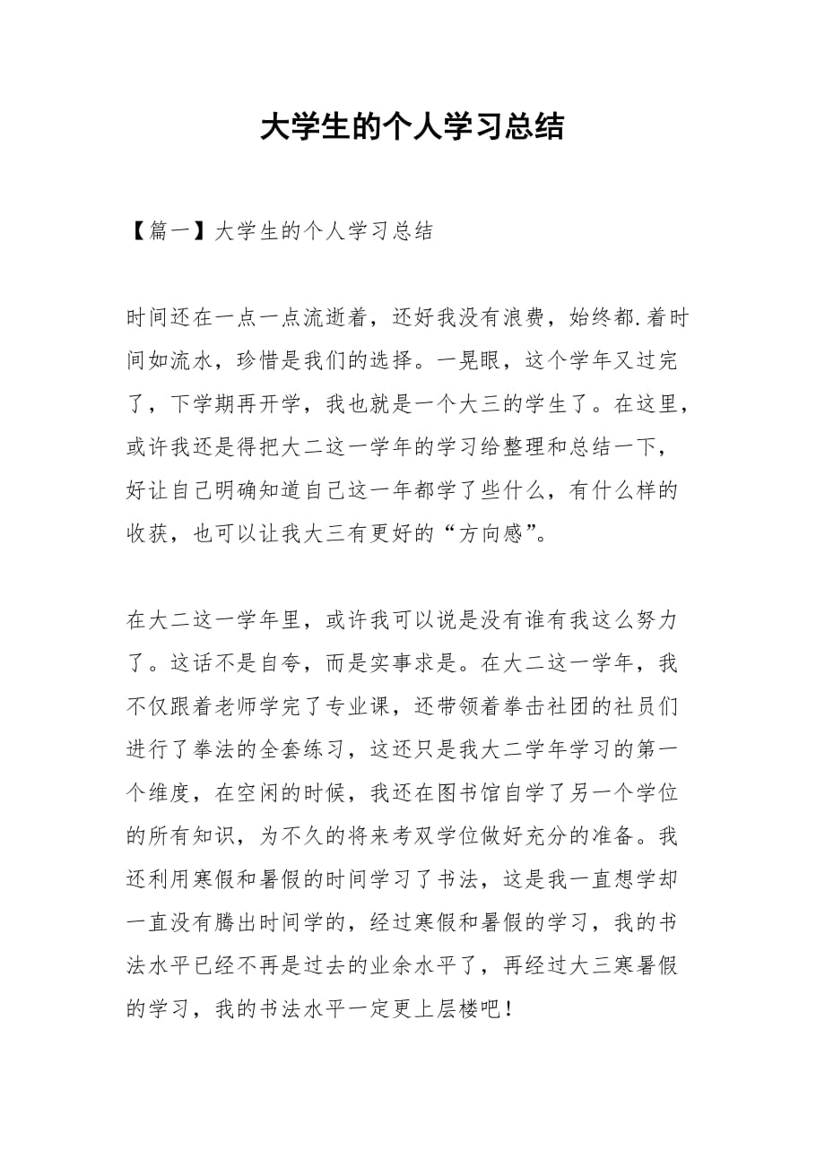 2021大学生的个人学习总结_第1页