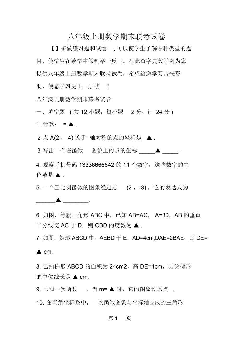 八年级上册数学期末联考试卷_第1页