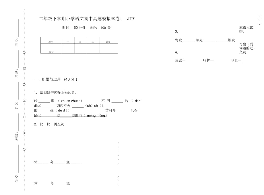 二年级下学期小学语文期中真题模拟试卷JT7_第1页