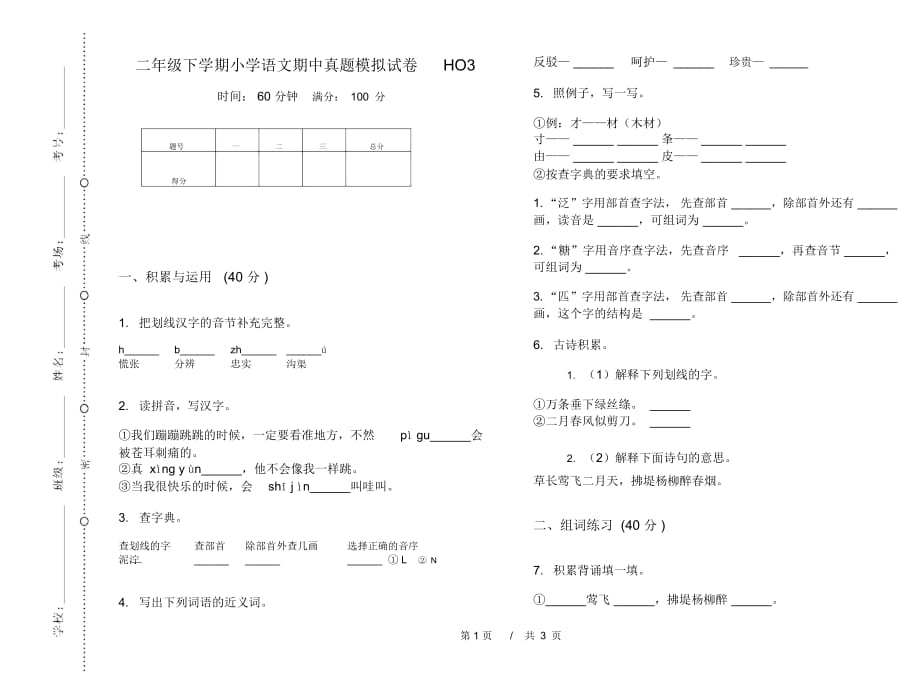 二年级下学期小学语文期中真题模拟试卷HO3_第1页