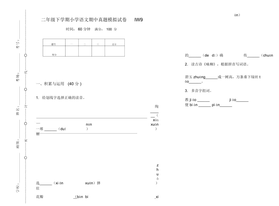 二年级下学期小学语文期中真题模拟试卷IW9_第1页