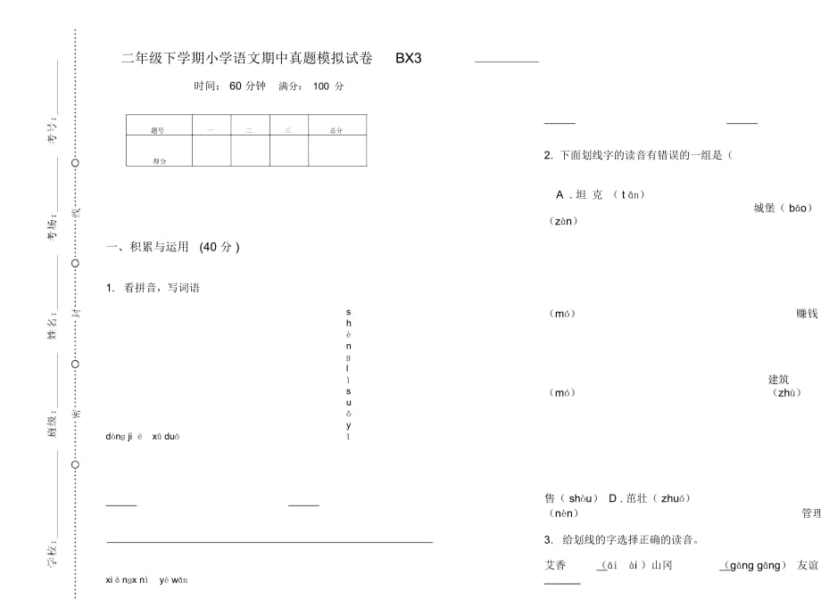 二年级下学期小学语文期中真题模拟试卷BX3_第1页